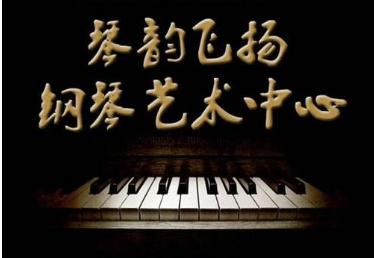 琴韵钢琴艺术培训