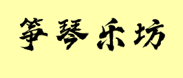 筝琴乐坊