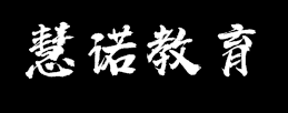 慧诺教育