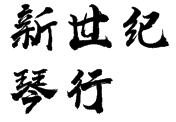 新世纪琴行