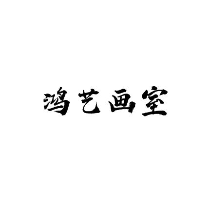 鸿艺画室