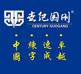 世纪国刚