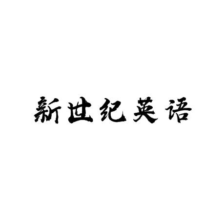 新世纪英语