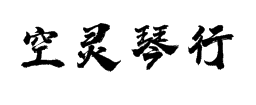 空灵琴行