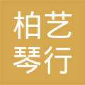柏艺琴行
