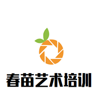 春苗艺术培训中心