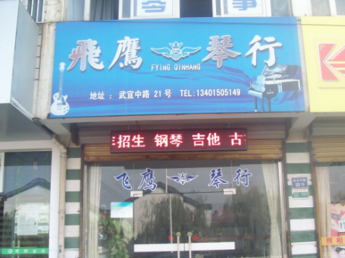 飞鹰琴行
