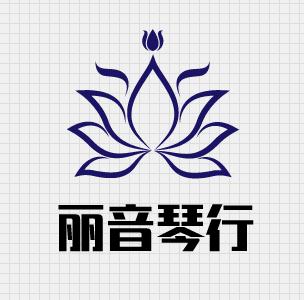 丽音琴行