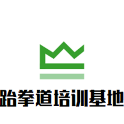 跆拳道培训基地