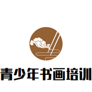 青少年书画培训基地