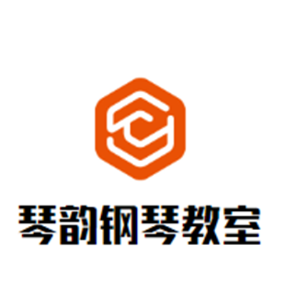 琴韵钢琴教室