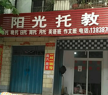 阳光托教