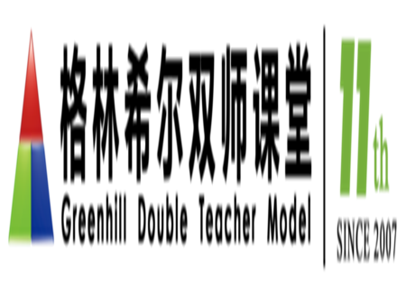 格林希尔双师课堂