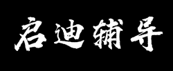 启迪辅导