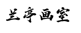 兰亭画室