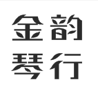金韵琴行