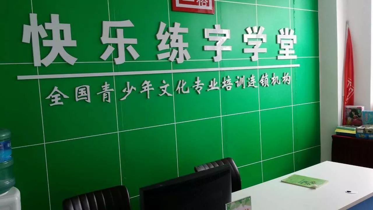 快乐练字学堂