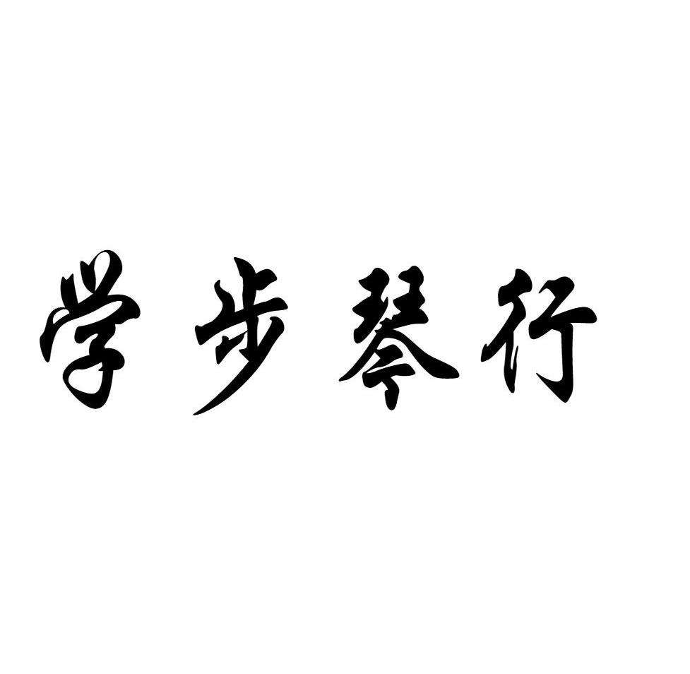 学步琴行