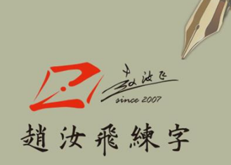 赵汝飞书法