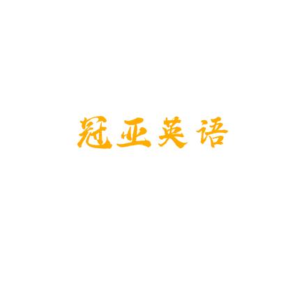 冠亚英语