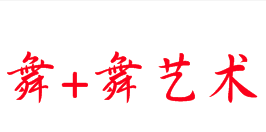 舞+舞艺术