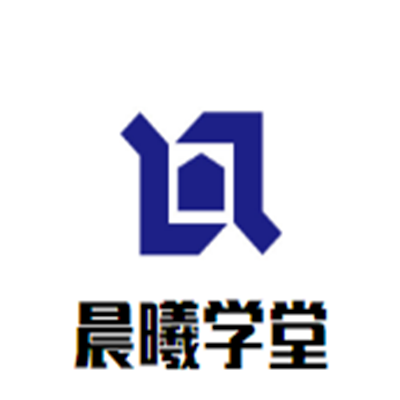 晨曦学堂