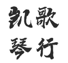 凯歌琴行