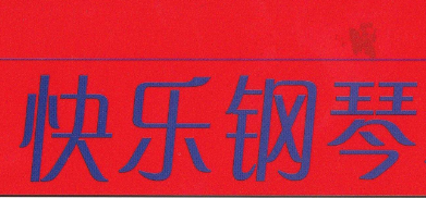 快乐钢琴
