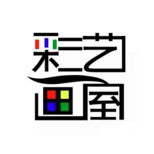 彩艺画室