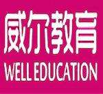 威尔教育