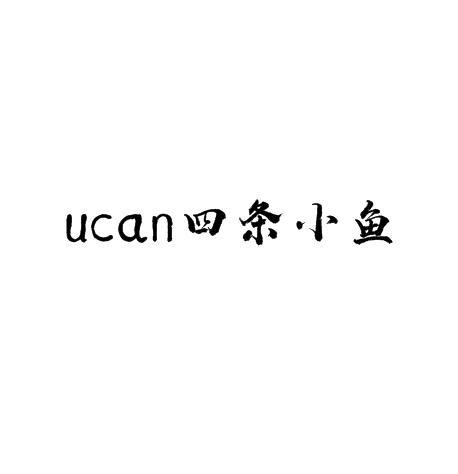 ucan四条小鱼