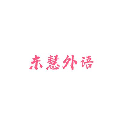 东慧外语