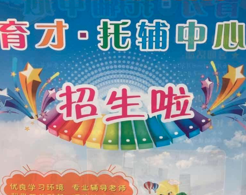 育才托辅中心
