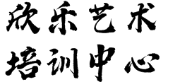 欣乐艺术培训中心
