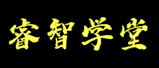 睿智学堂