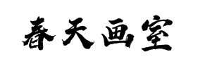 春天画室