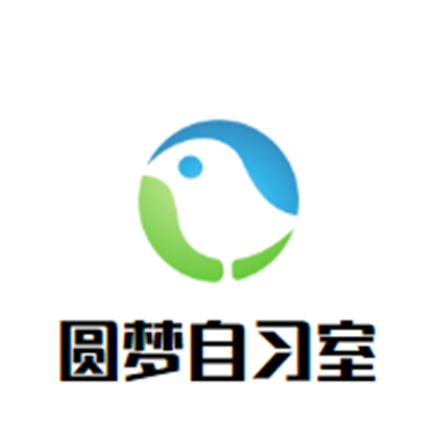 圆梦自习室
