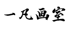 一凡画室