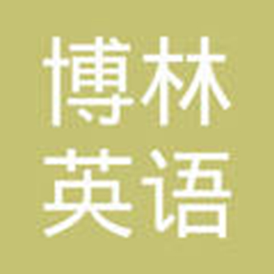 博林英语艺术