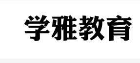 学雅教育