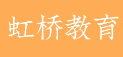 虹桥教育