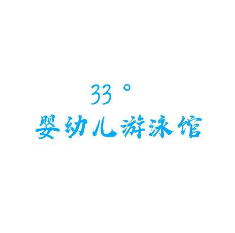 33度婴幼儿游泳馆