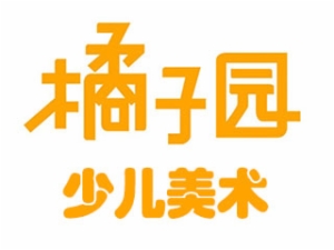 橘子园少儿美术