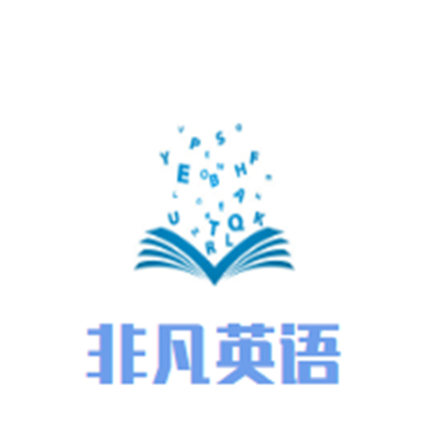 非凡英语
