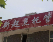 新起点托管