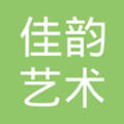 佳韵艺术培训