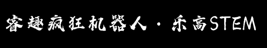 睿趣疯狂机器人·乐高STEM