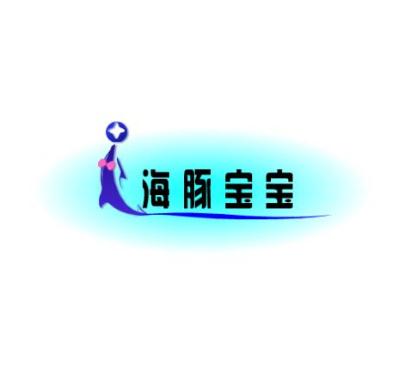 海豚宝宝婴儿游泳馆
