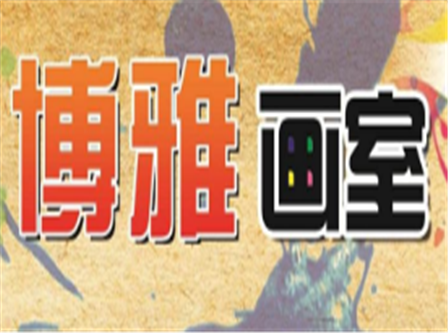 博雅画室