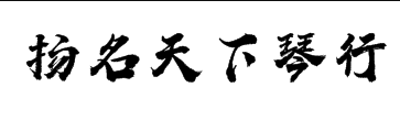 扬名天下琴行